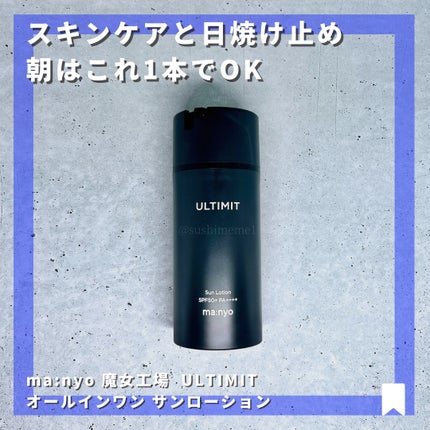 アルティメット オールインワン サン ローション/manyo/日焼け止めローションを使ったクチコミ(6枚目)