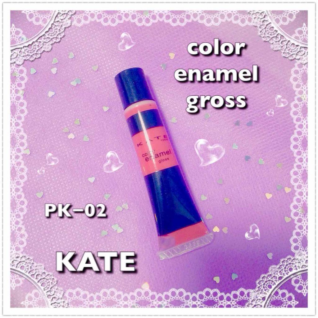 カラーエナメルグロス/KATE/リップグロスを使ったクチコミ(1枚目)