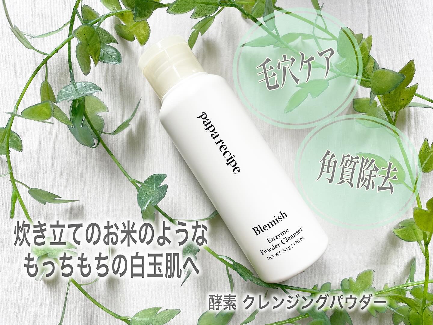 ブレミッシュ 酵素 洗顔パウダー/PAPA RECIPE/洗顔パウダーを使ったクチコミ（1枚目）