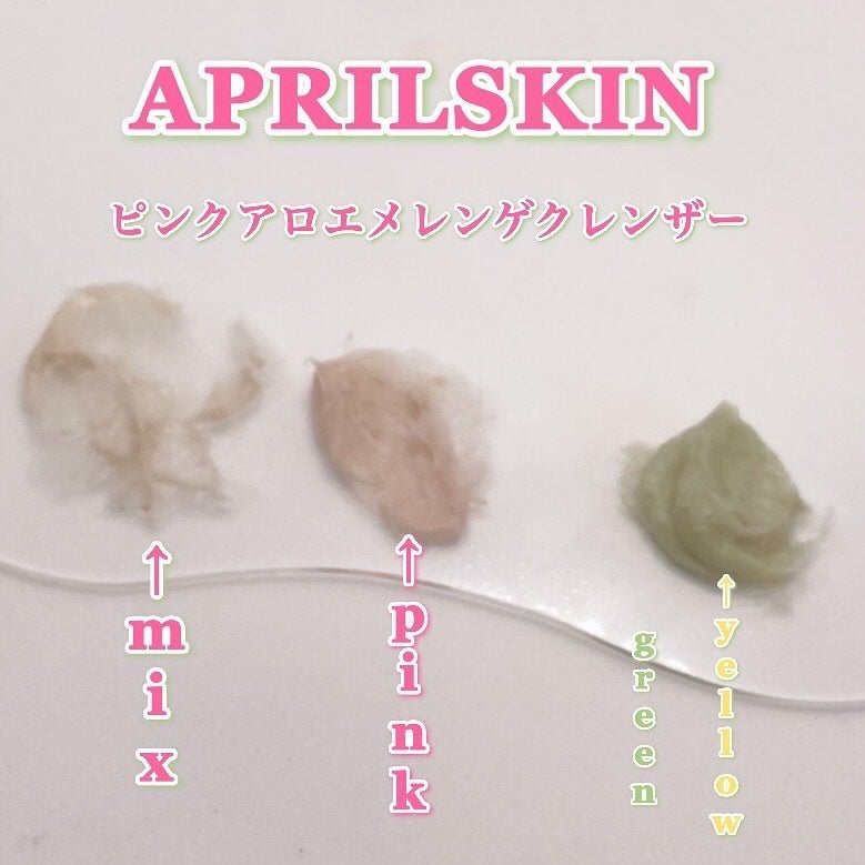 ピンクアロエメレンゲクレンザー/APRILSKIN/その他洗顔料を使ったクチコミ(6枚目)