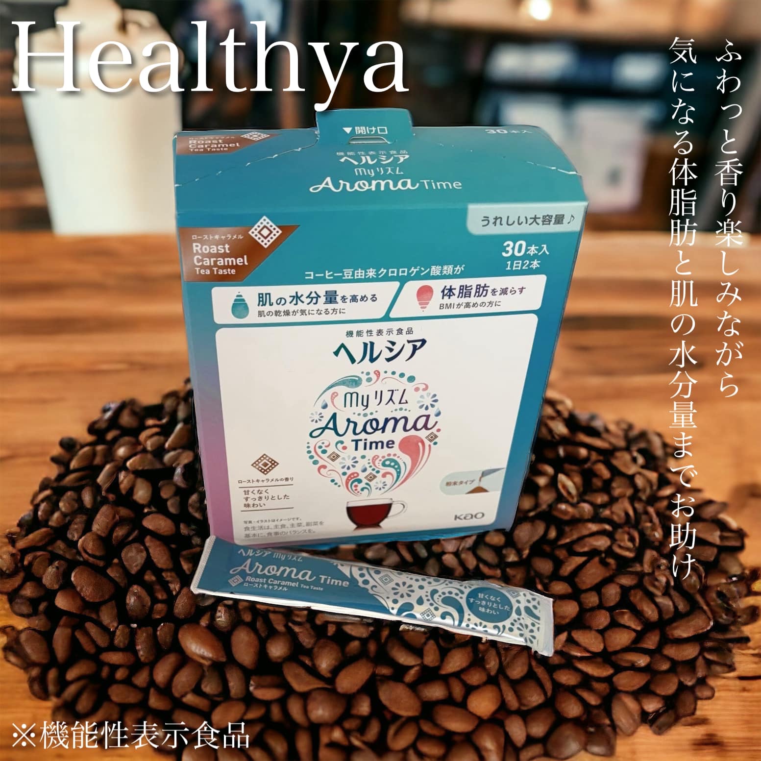 ヘルシアmyリズム　アロマタイム/ヘルシアmyリズム/食品を使ったクチコミ（1枚目）