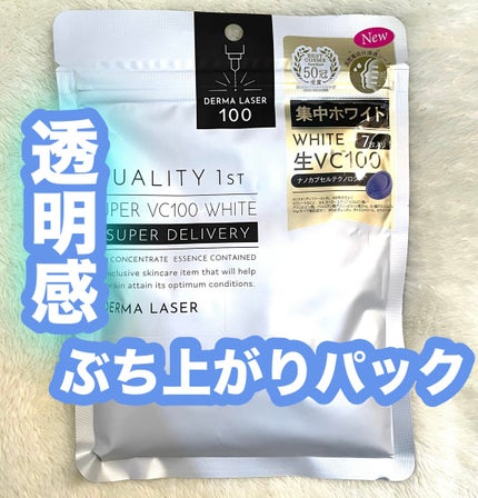 ダーマレーザー スーパー VC100 ホワイトマスク/クオリティファースト/シートマスク・パックを使ったクチコミ(1枚目)