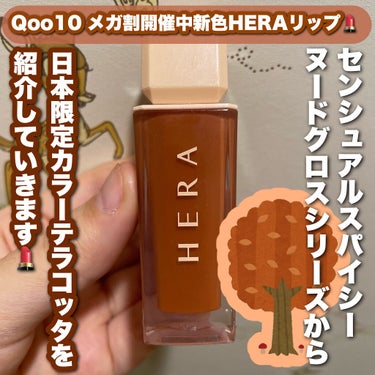 センシュアルスパイシーヌードグロス/HERA/リップグロスを使ったクチコミ（1枚目）