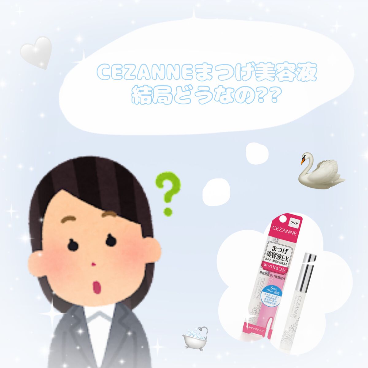 まつげ美容液EX/CEZANNE/まつげ美容液を使ったクチコミ(1枚目)