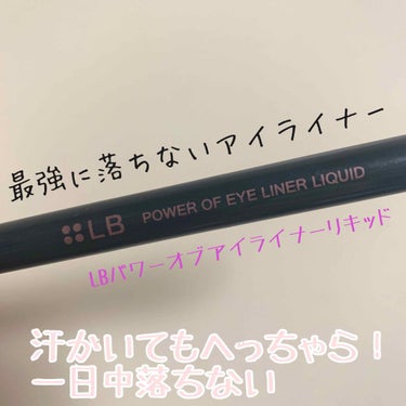 汗かいても濡れても全然落ちない！
最強のアイライナー

LB パワーオブアイライナーリキッド 002 ブラウンブラック

本当に落ちない。滲まない。
落ちたとしても消しカスみたいに落ちるので汚くならない