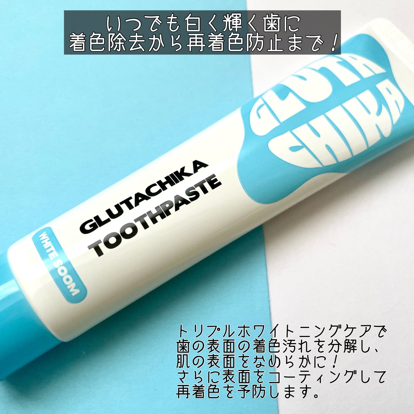 グルタチカホワイトスーム歯磨き粉/Dr.Viuum/歯磨き粉を使ったクチコミ(2枚目)