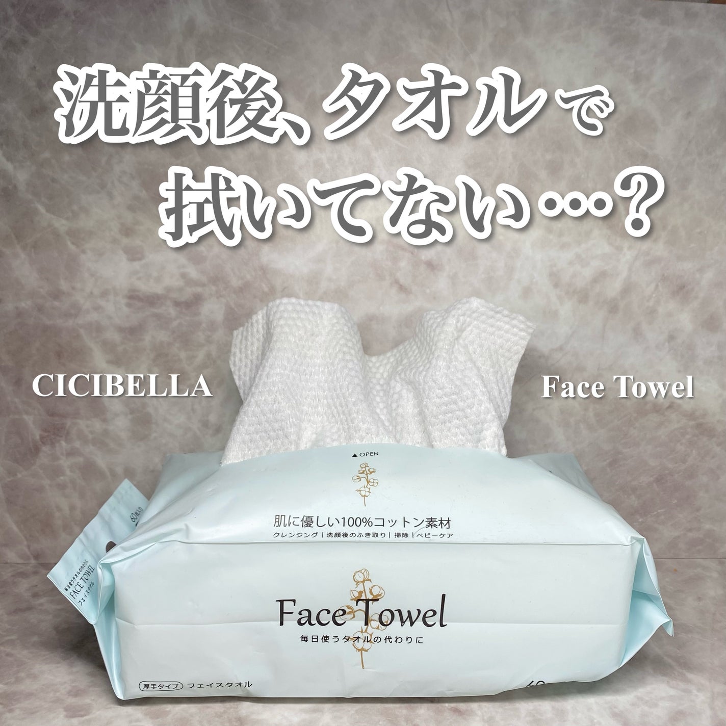 フェイスタオル/CICIBELLA/クレンジングタオルを使ったクチコミ(1枚目)