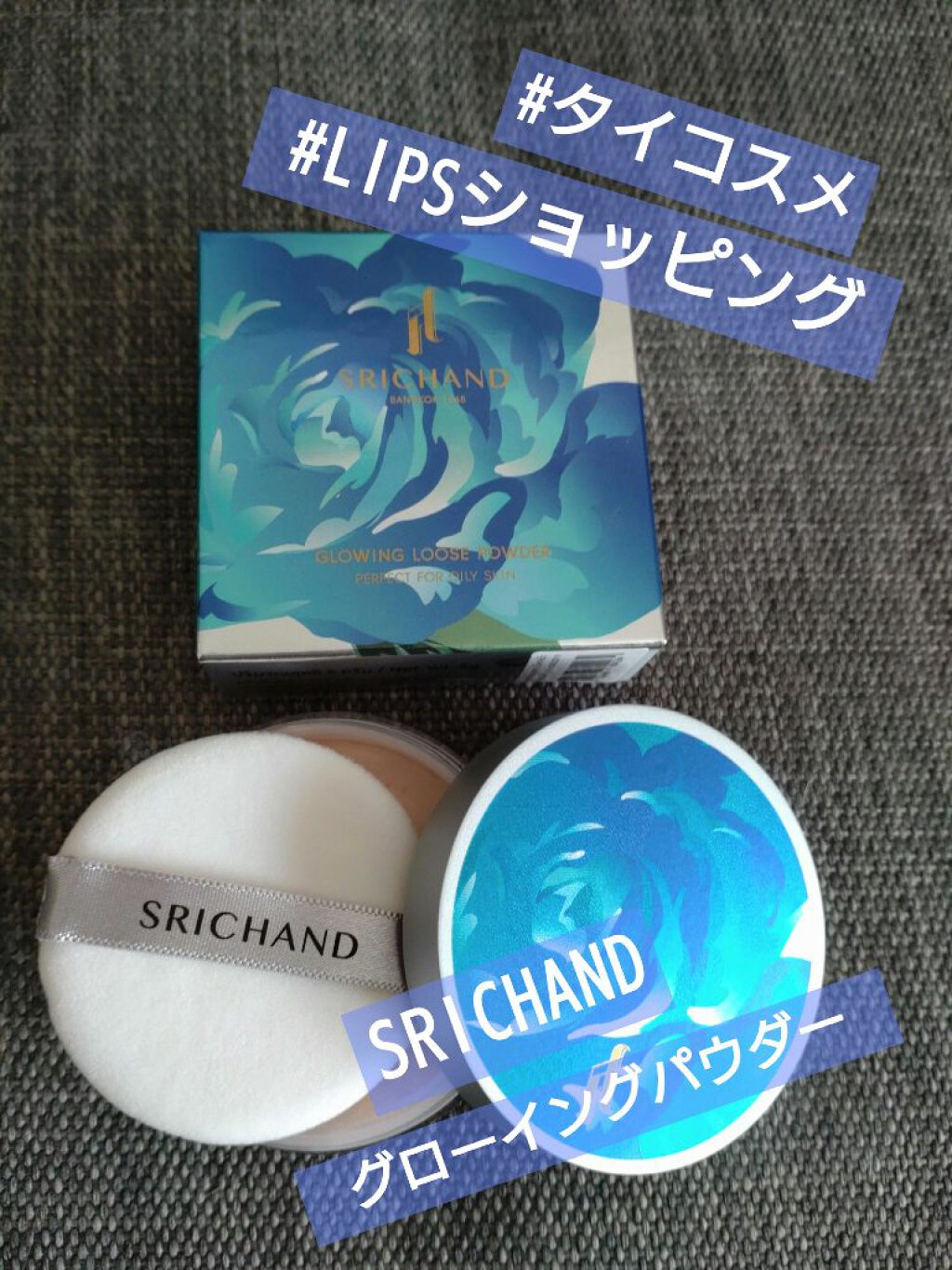グローイングパウダー/SRICHAND/ルースパウダーを使ったクチコミ（1枚目）