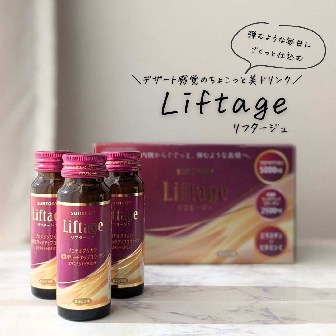 リフタージュ/サントリー/美容ドリンクを使ったクチコミ（1枚目）
