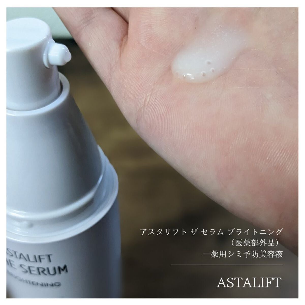 ザ セラム ブライトニング/アスタリフト/美容液を使ったクチコミ(2枚目)