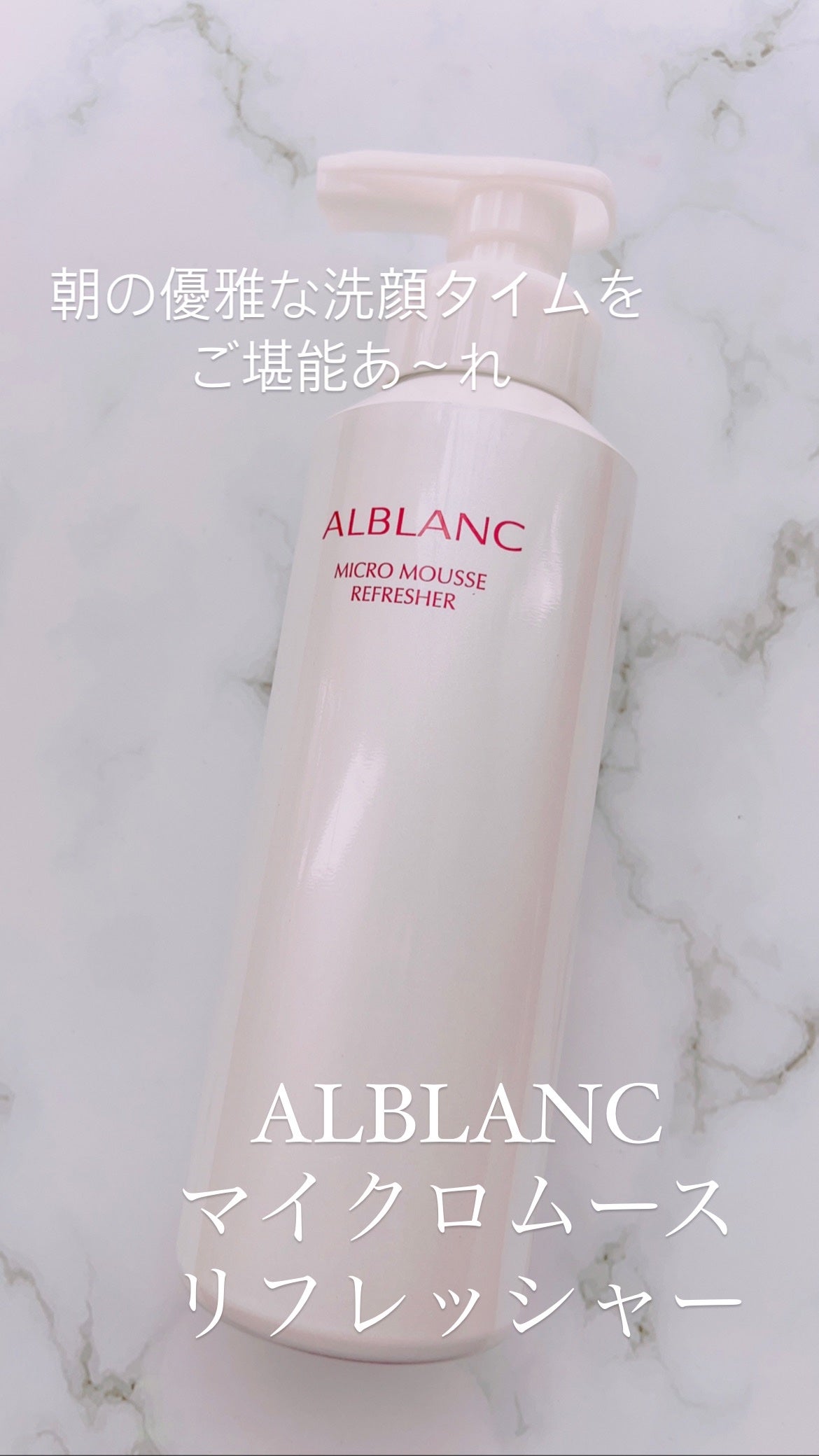 マイクロムース リフレッシャー/ALBLANC/泡洗顔を使ったクチコミ(1枚目)