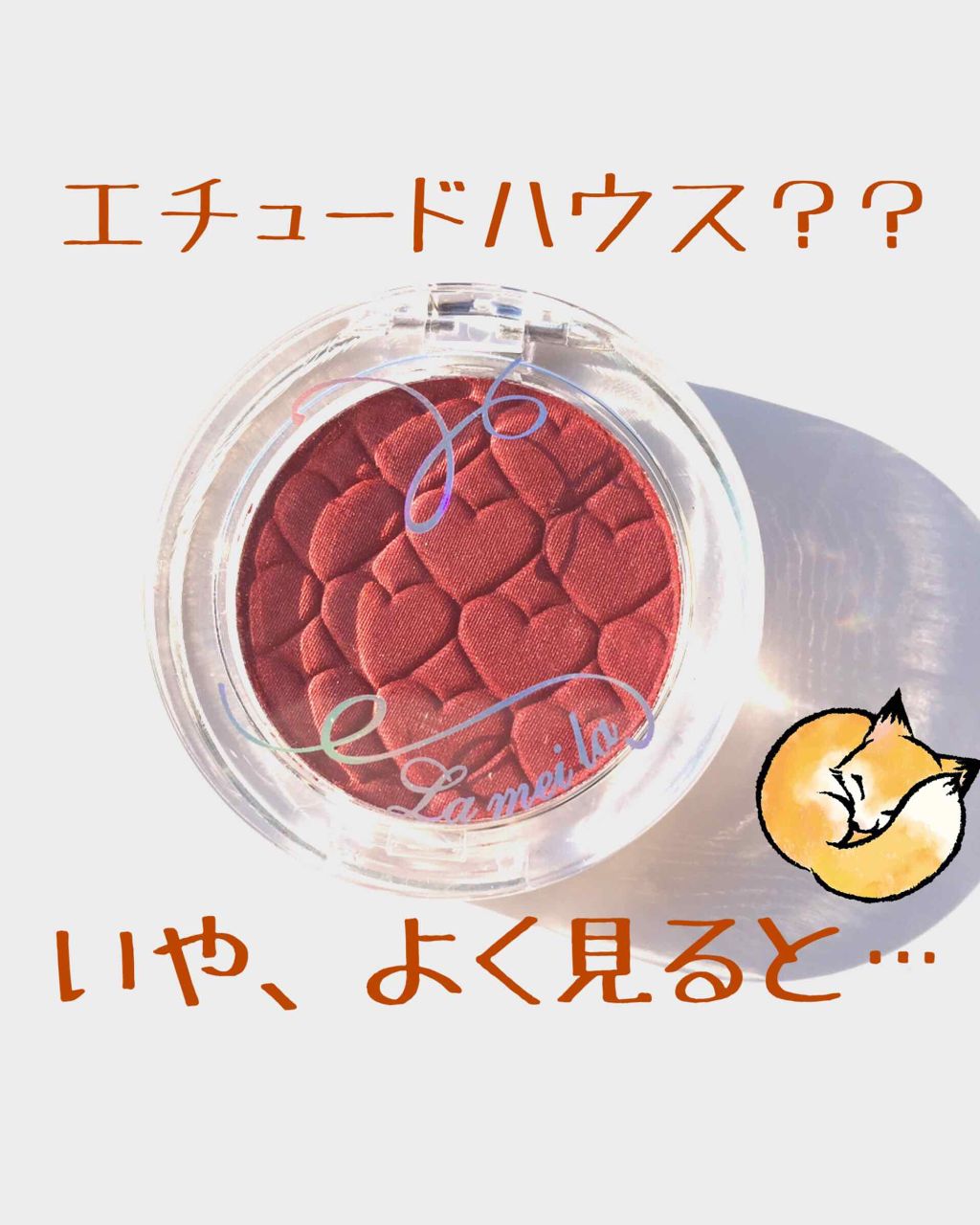 ラメイラ アイシャドウ 単色/Lameila/単色アイシャドウを使ったクチコミ（1枚目）