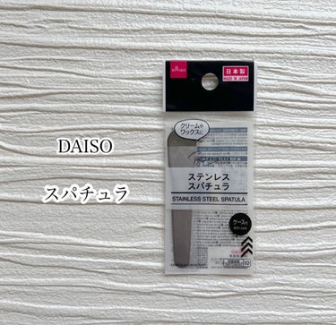 ステンレススパチュラ/DAISO/その他スキンケアグッズを使ったクチコミ（1枚目）