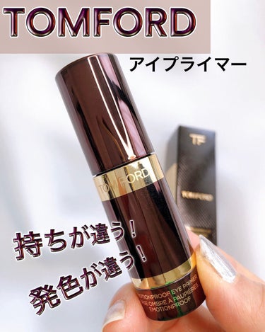 エモーションプルーフ アイ プライマー/TOM FORD BEAUTY/アイシャドウベースを使ったクチコミ（1枚目）