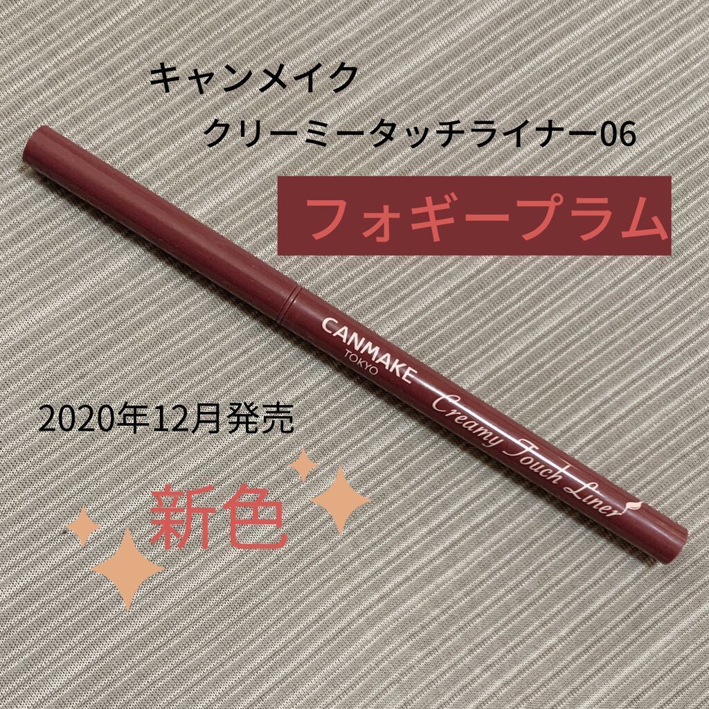 新色レビュー】クリーミータッチライナー｜キャンメイクの口コミ