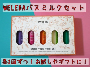 バスミルク ミニセット/WELEDA/その他キットセットを使ったクチコミ（1枚目）