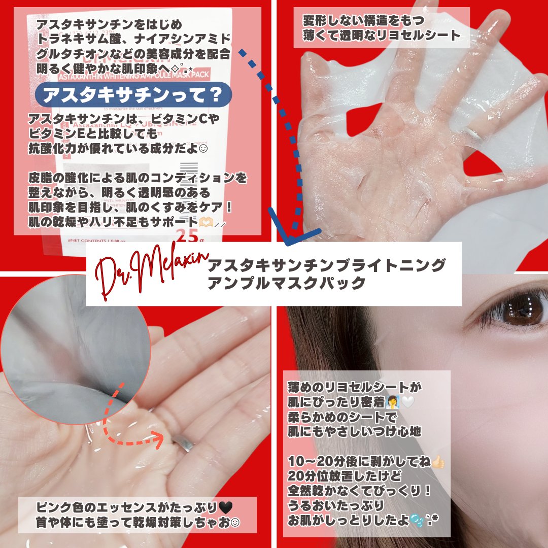アスタキサンチンアンプルマスクパック/Dr.Melaxin/シートマスク・パックを使ったクチコミ（2枚目）