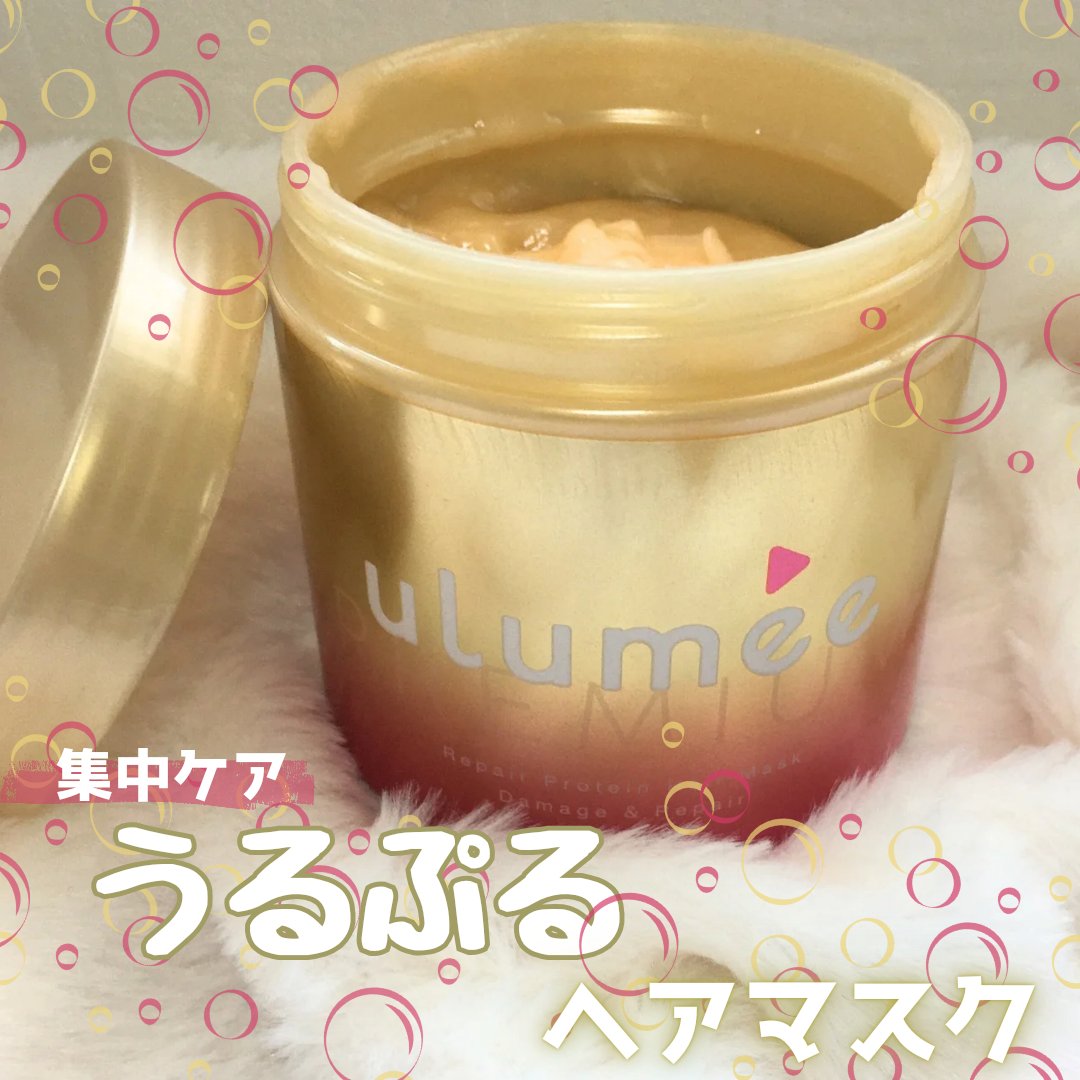 ウルミープレミアム リペアプロテイン ヘアマスク/ulumee/ヘアマスク・ヘアパックを使ったクチコミ（1枚目）