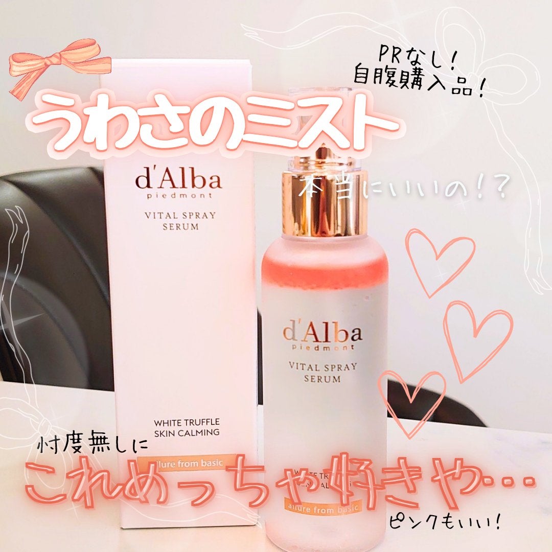ダルバ ホワイトトリュフバイタルスプレーセラム/ダルバ/ミスト状化粧水を使ったクチコミ(1枚目)