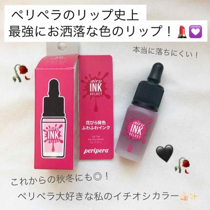インク エアリー ベルベット/PERIPERA/口紅を使ったクチコミ(1枚目)