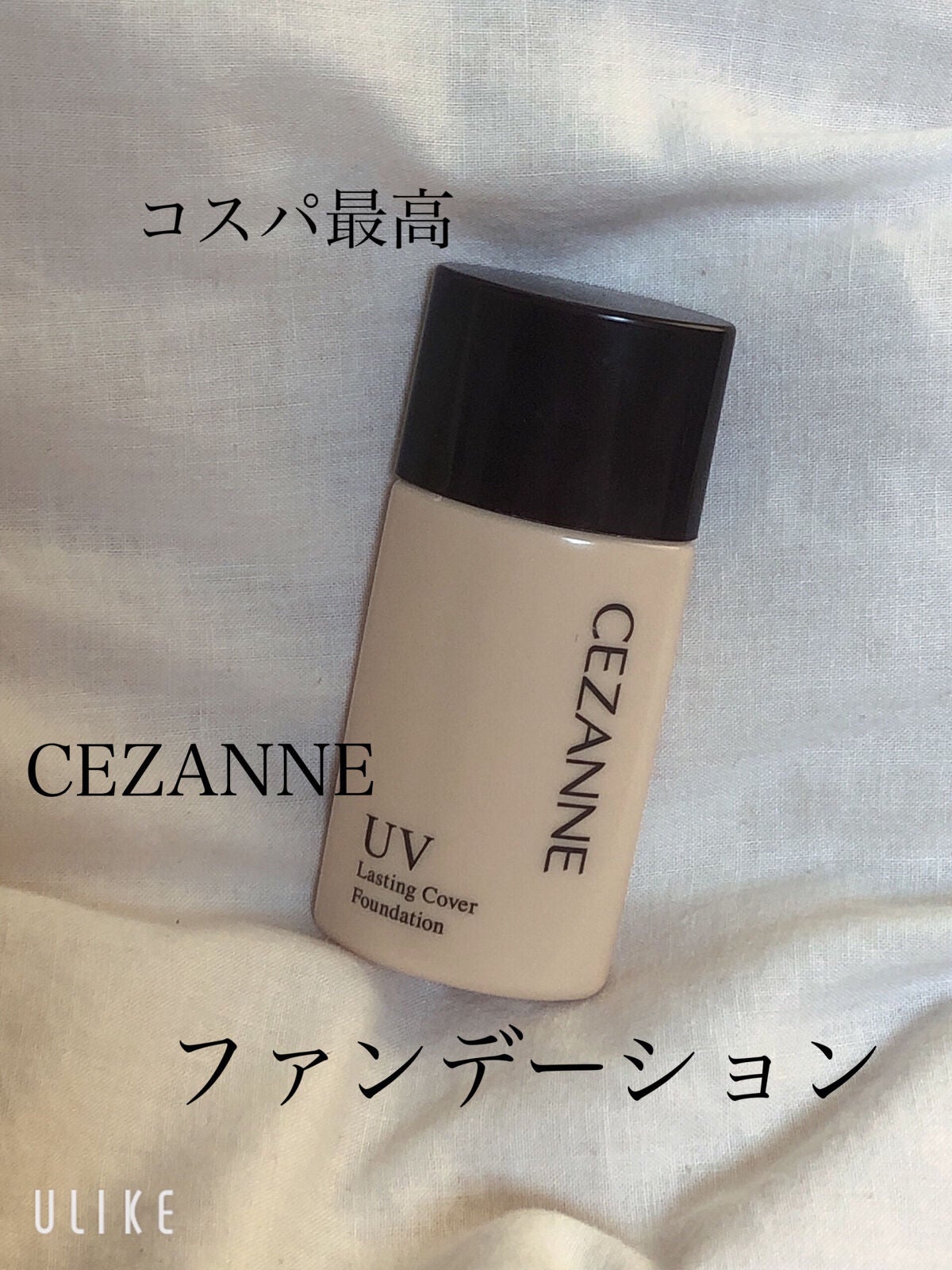 ラスティングカバーファンデーション/CEZANNE/リキッドファンデーションを使ったクチコミ(1枚目)