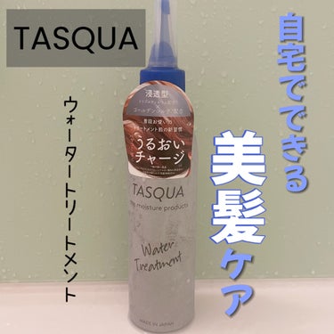 TASQUA ウォータートリートメントのクチコミ「　　　　　　　　　TASQUA

　　　　　　ウォータートリートメント



紫外線も強くなっ.....」（1枚目）