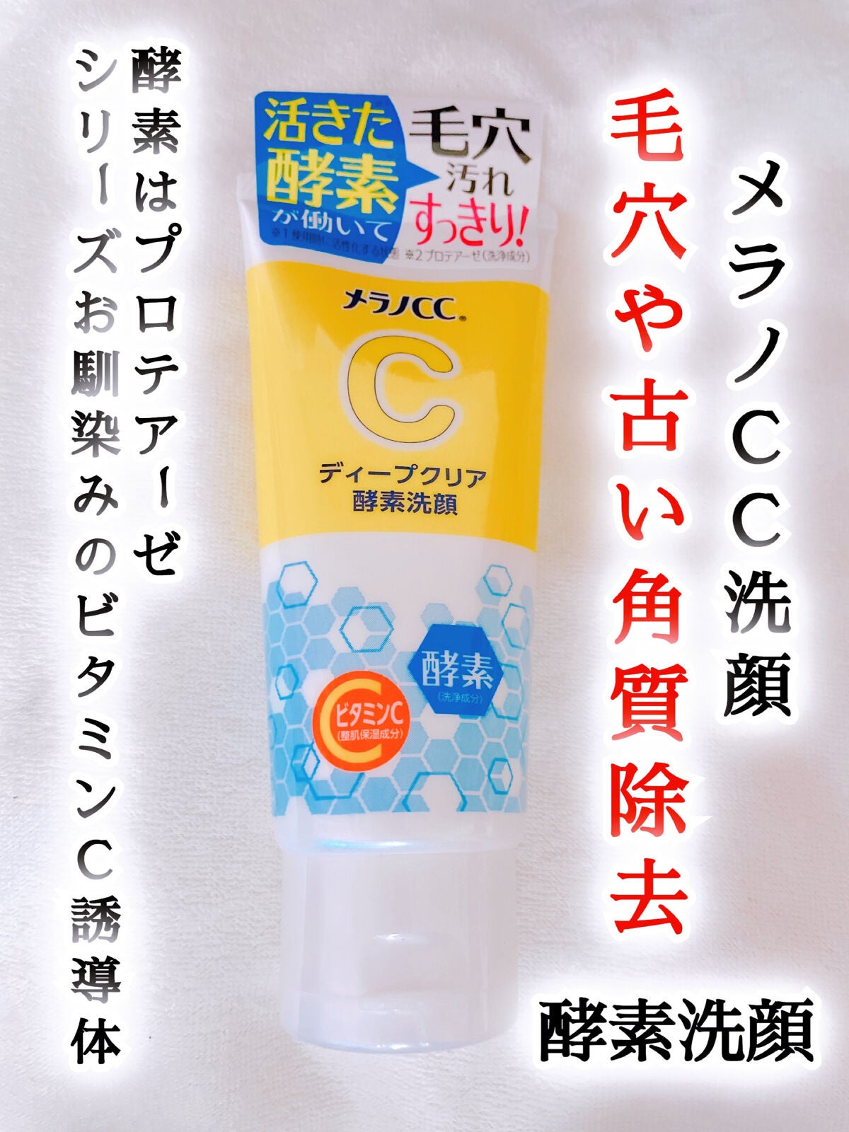 ディープクリア酵素洗顔 /メラノCC/洗顔フォームを使ったクチコミ(1枚目)