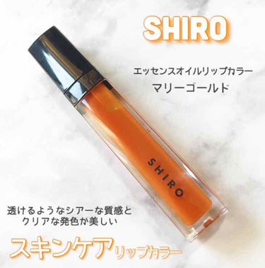 エッセンスリップオイルカラー/SHIRO/リップケア・リップクリームを使ったクチコミ（1枚目）