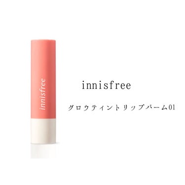 グロウティント リップバーム/innisfree/口紅を使ったクチコミ（1枚目）