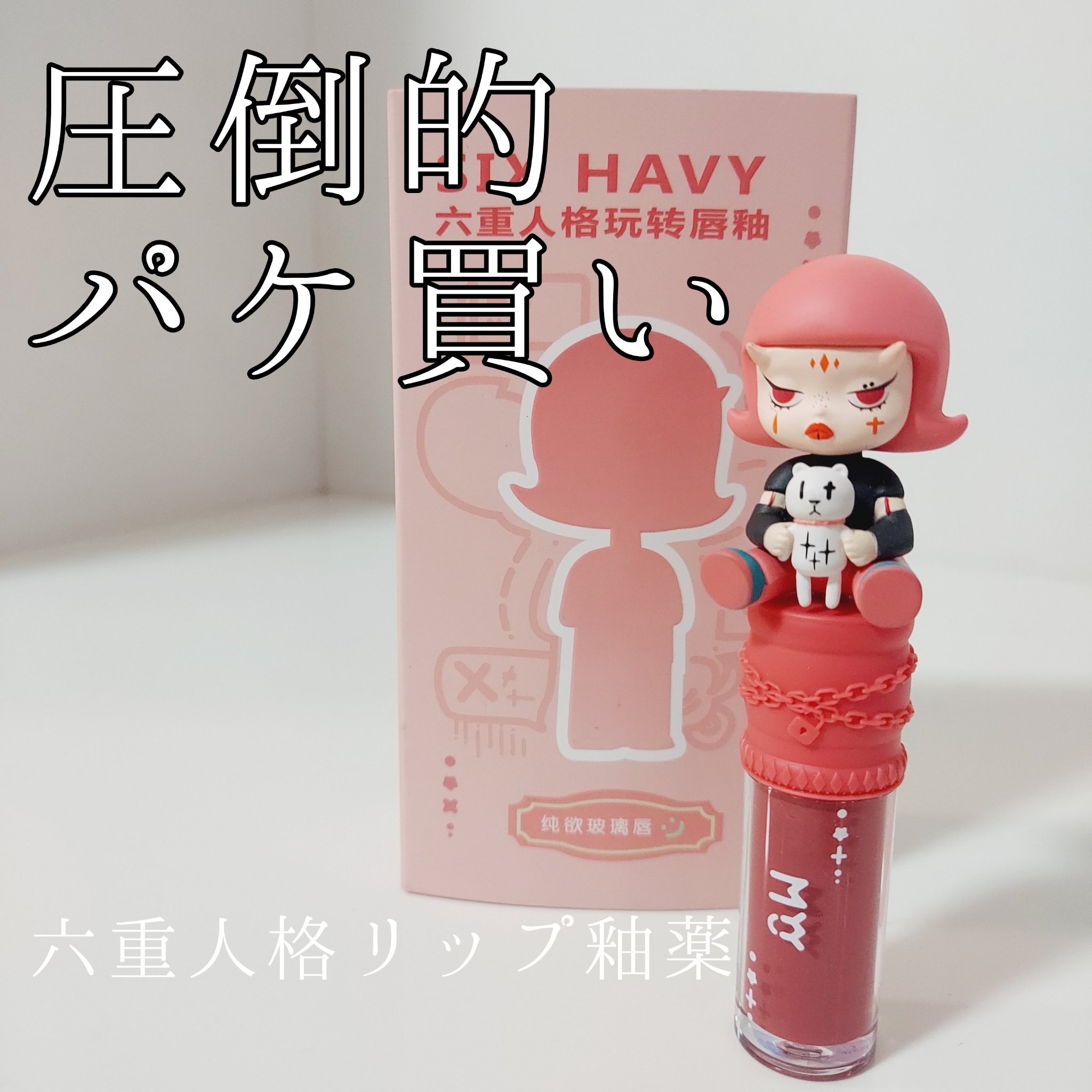 六重人格リップ釉薬/SUNFU/口紅を使ったクチコミ（1枚目）