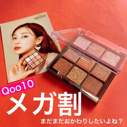 ワンピックアイシャドウパレット/APLIN/アイシャドウパレットを使ったクチコミ(1枚目)