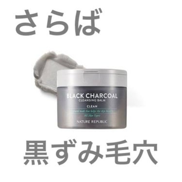 ネイチャーリパブリック BLACK CHARCOAL クレンジングバームのクチコミ「今回紹介するのは
⭐️ネイチャーリパブリック 
BLACK CHARCOAL クレンジングバー.....」（1枚目）