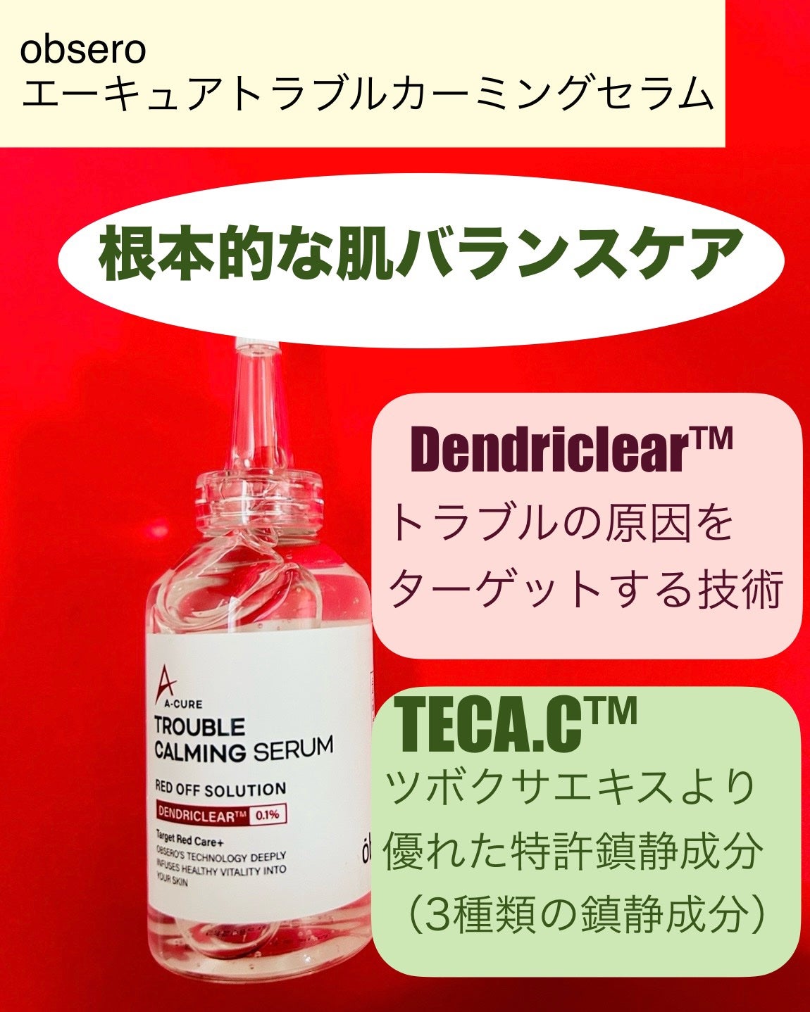 エーキュアトラブルカーミングセラム/obsero/美容液を使ったクチコミ(2枚目)