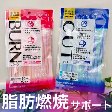 日本薬健 ラミュレ カットのクチコミ「日本薬健のサプリメントで脂肪燃焼の効率UP！

日本薬健
▶︎ラミュレ シリーズ

肥満気味な.....」（1枚目）