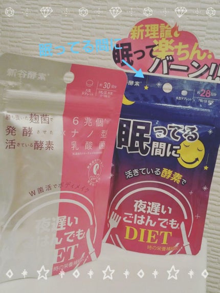 夜遅いごはんでも 眠ってる間に/新谷酵素/ボディサプリメントを使ったクチコミ(1枚目)