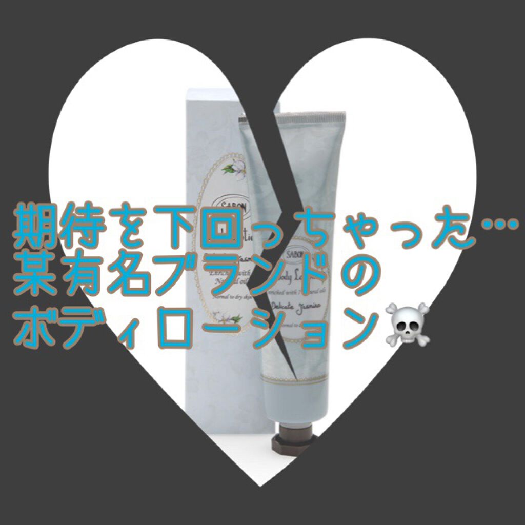 ボディローション/SABON/ボディローションを使ったクチコミ(1枚目)