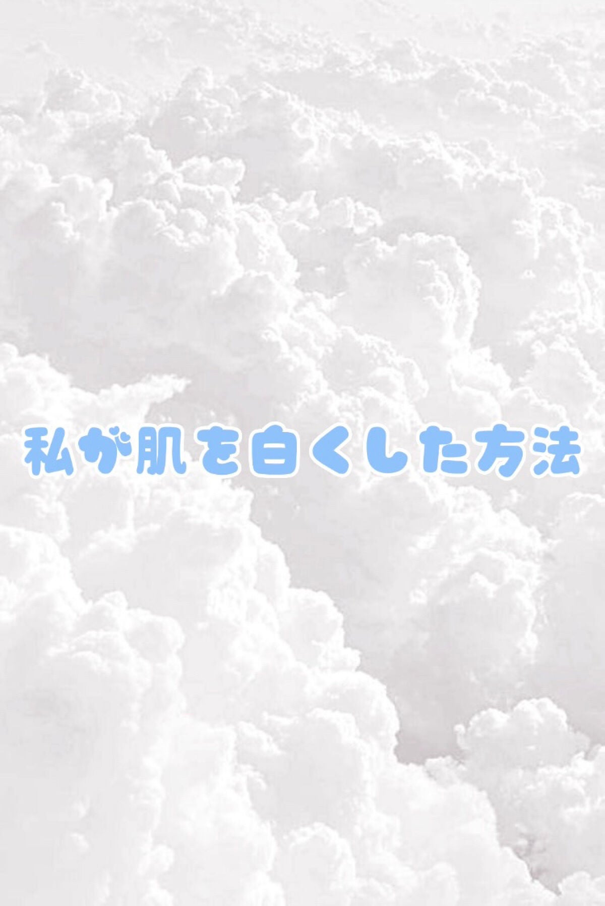たく on LIPS 「はじめまして🎀今回は、私が肌を白くした方法を紹介しようと思いま..」(1枚目)