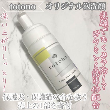 オリジナル泡洗顔/totono/泡洗顔を使ったクチコミ（1枚目）