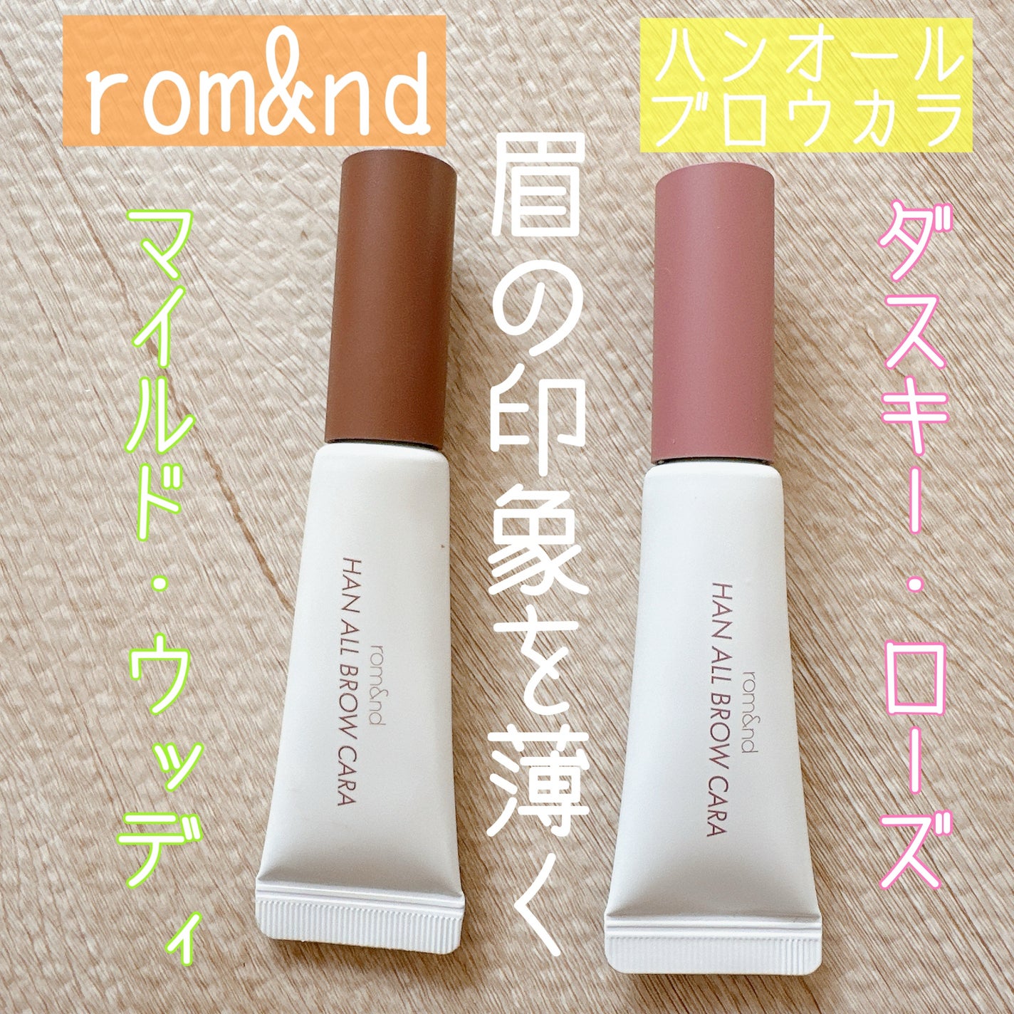 ハンオールブロウカラ/rom&nd/眉マスカラを使ったクチコミ(1枚目)