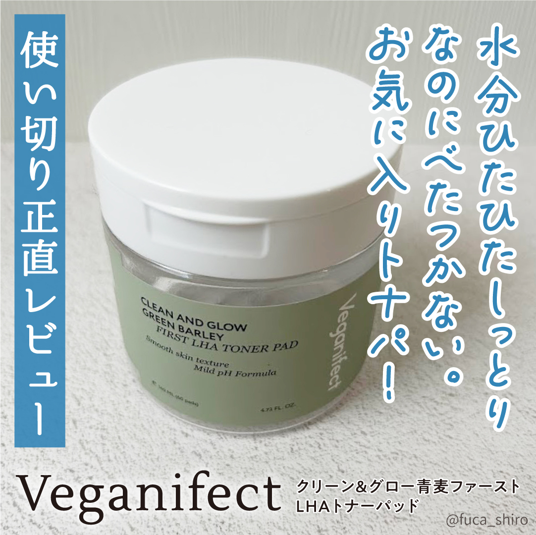 青麦ファーストLHAトナーパッド/Veganifect/トナーパッドを使ったクチコミ（1枚目）