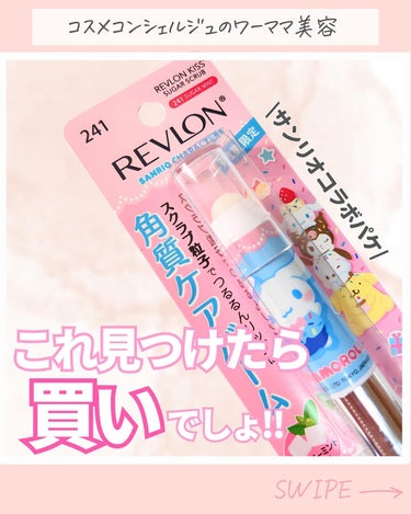 レブロン キス シュガー スクラブ/REVLON/リップスクラブを使ったクチコミ（1枚目）