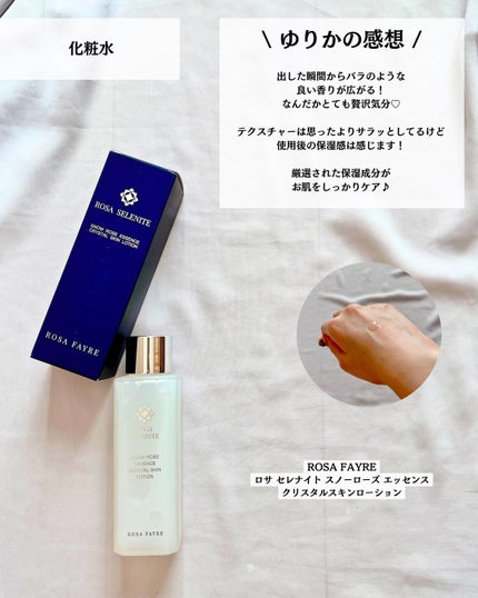 ロサ セレナイト スノーローズ エッセンス クリスタルスキン ローション/ROSA FAYRE/化粧水を使ったクチコミ(7枚目)
