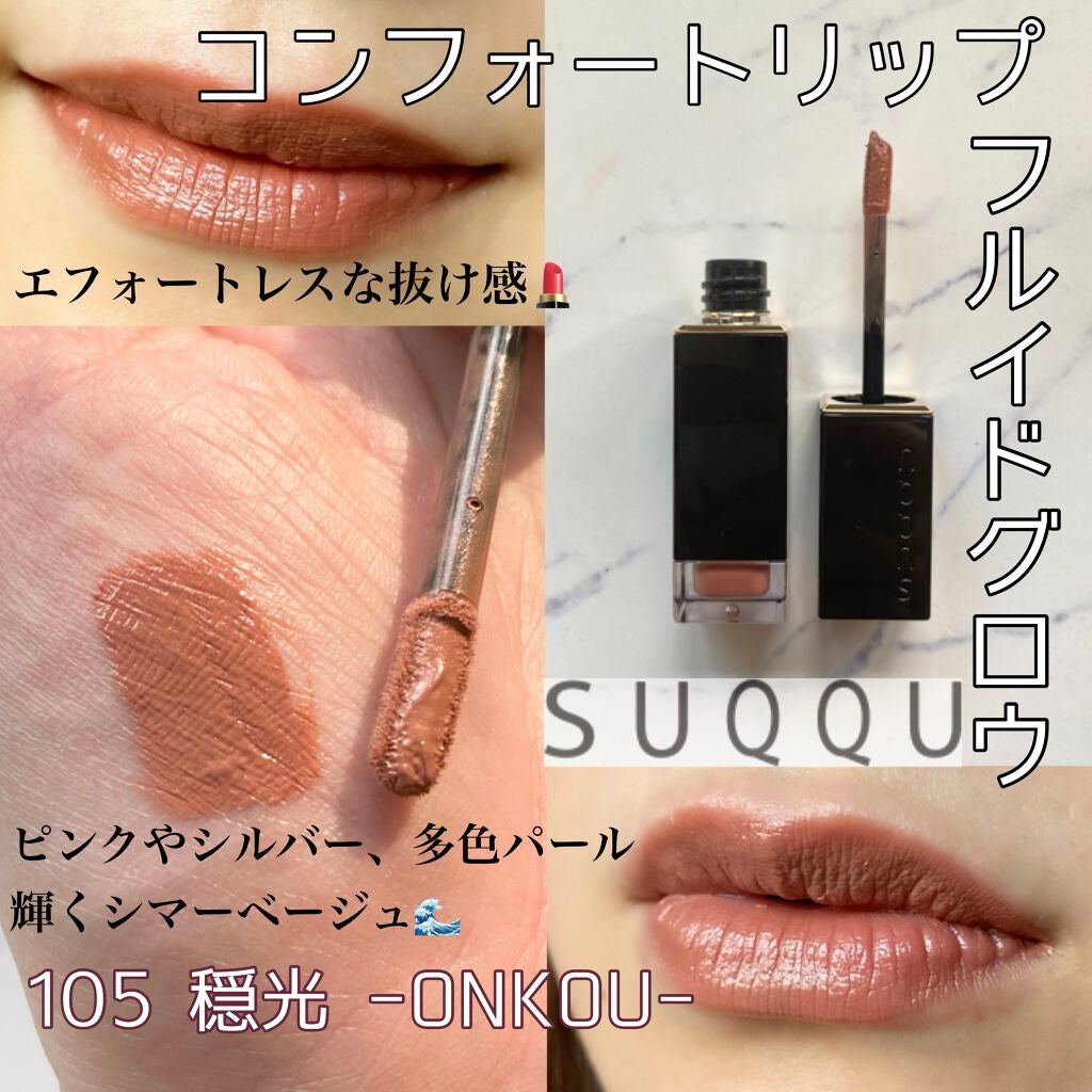 コンフォート リップ フルイド グロウ|SUQQUは落ちないのか?色 コンフォート リップ フルイド グロウ|SUQQUは落ちないのか?色