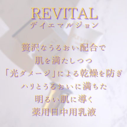 デイエマルジョン a/リバイタル/乳液を使ったクチコミ(5枚目)