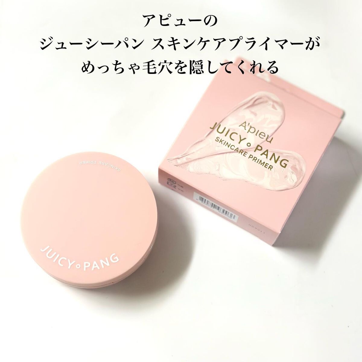 ジューシーパン スキンケアプライマー/A’pieu/化粧下地を使ったクチコミ(2枚目)