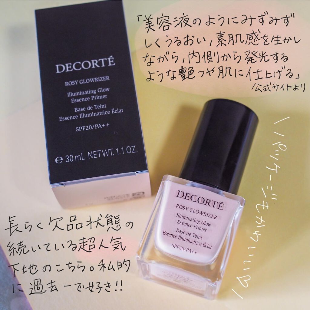 ロージー グロウライザー/DECORTÉ/化粧下地を使ったクチコミ（2枚目）