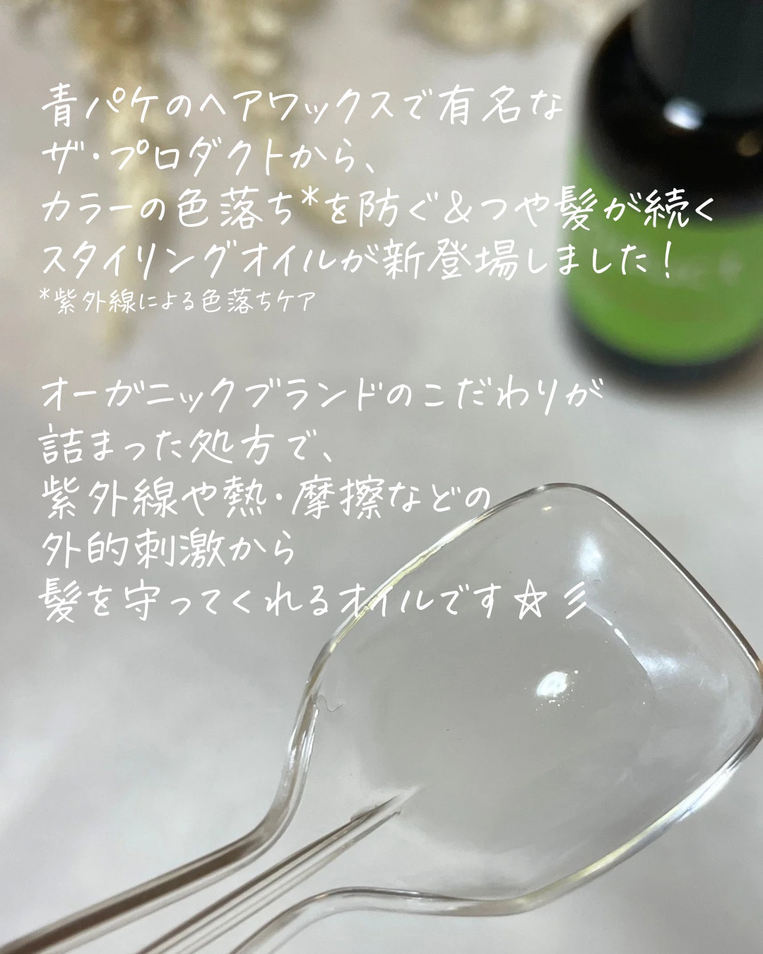 ラスティングオイル/ザ・プロダクト/ヘアオイルを使ったクチコミ（2枚目）