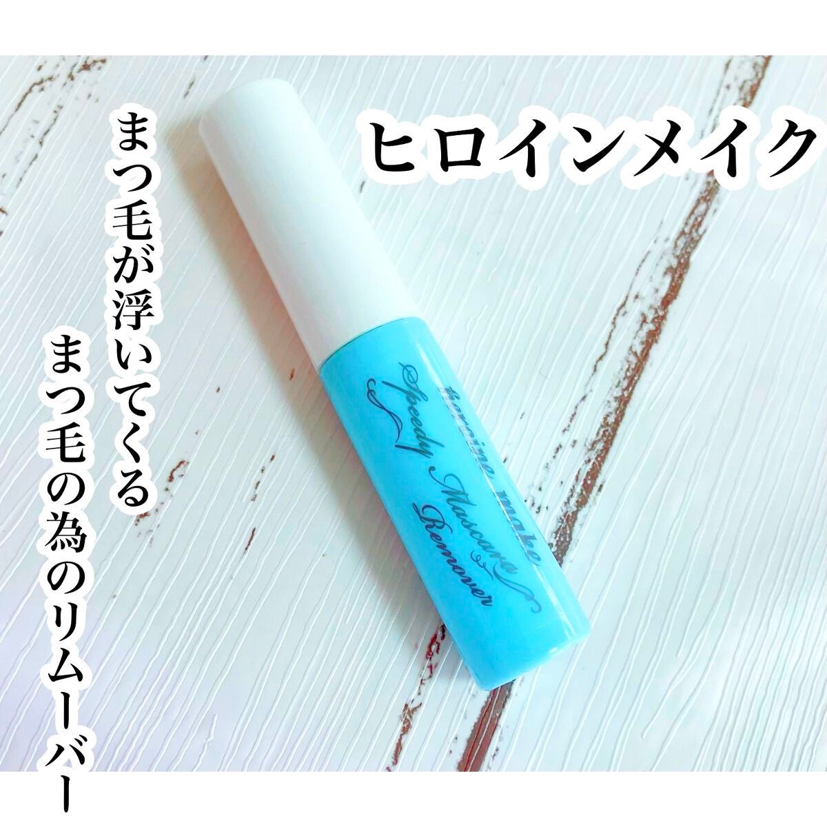 ヒロインメイクSP スピーディーマスカラリムーバー/ヒロインメイク/ポイントメイクリムーバーを使ったクチコミ(1枚目)