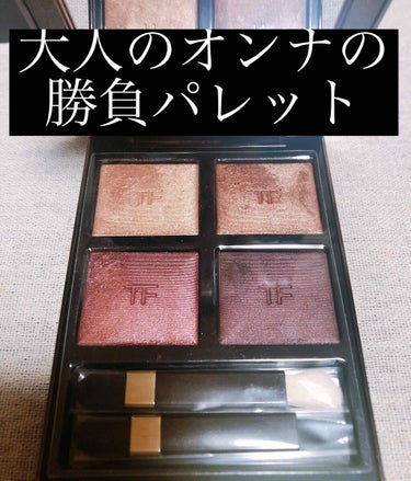 アイ カラー クォード/TOM FORD BEAUTY/アイシャドウパレットを使ったクチコミ（1枚目）