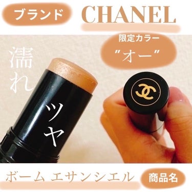 ボーム エサンシエル/CHANEL/ハイライトを使ったクチコミ（1枚目）